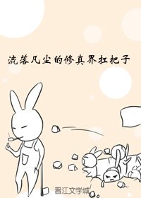 《流落凡间的修真界扛把子》