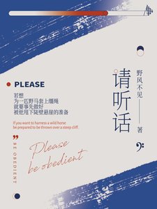 《请听话》