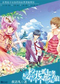 校花咆哮：校草个个都是狼