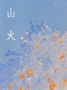 《山火》
