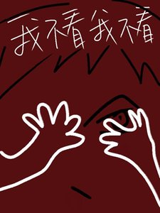 《别看我》