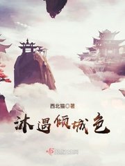 《沐遇倾城色》