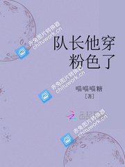 《队长他穿粉色了》