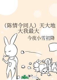 《(陈情令同人)天大地大我最大》