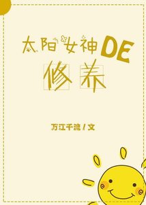 《(希腊神话同人)太阳女神的修养》