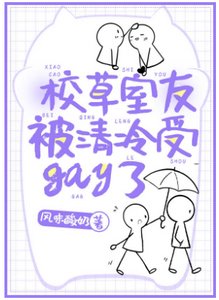 《校草室友被清冷受gay了》