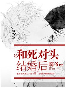 《和死对头结婚后》