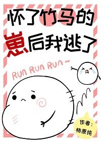 《怀了竹马的孩子后我跑了》