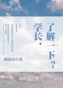 《学长,了解一下?》