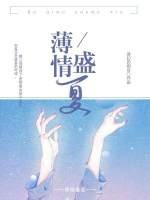 《薄情盛夏》