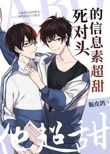 《死对头的信息素超甜》