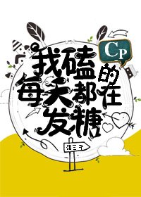 《我磕的CP每天都在发糖》