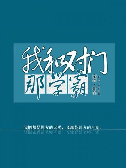 《我和对门那学霸》