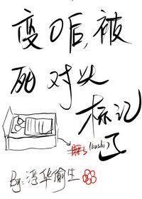 《变O后,被死对头标记了》