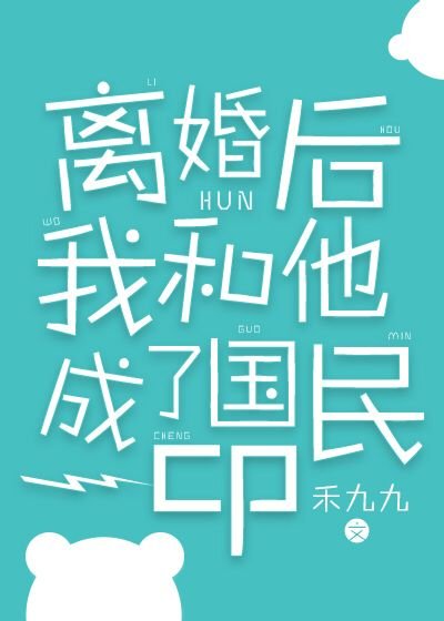 《离婚后我和他成了国民cp》