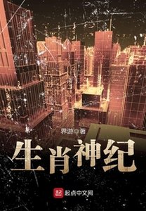 《生肖神纪》