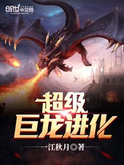 《超级巨龙进化》