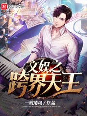 《文娱之跨界天王》