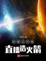 《科技之开局直播造火箭》