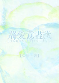 《将爱意尽藏》