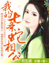 《拒生蛋:我的七条蛇相公!/穿越,蛇国的七夫》