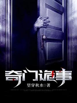 奇门诡事