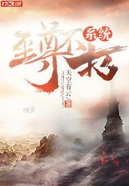 《至尊不朽系统》