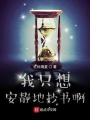 《我只想安静地抄书啊》