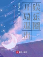 《开局退出娱乐圈》