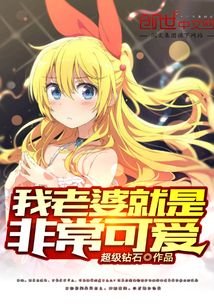 我老婆就是非常可爱