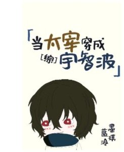 (综漫同人)当太宰穿成宇智波