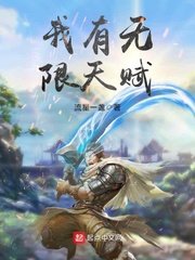 《我有无限天赋》