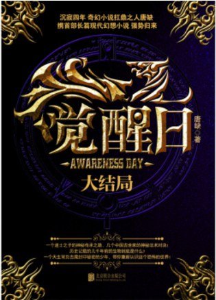 觉醒日·大结局
