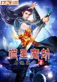 《噬星魔劫》
