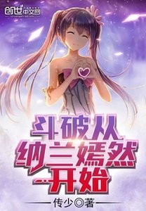 《(斗破同人)斗破从纳兰嫣然开始》