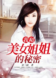 《我和美女姐姐的秘密》