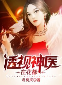 《透视神医在花都》