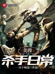 《(美漫同人)美漫杀手日常》