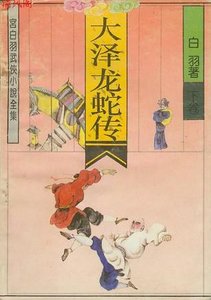 《大泽龙蛇转》