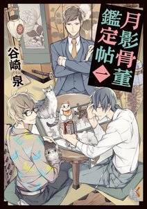 《月影骨董鉴定帖》