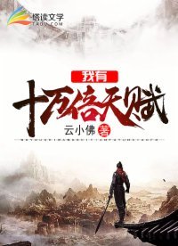 《我有十万倍天赋》