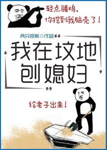 《我在坟地刨媳妇儿》