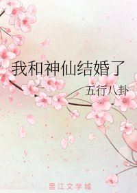 《我和神仙结婚了》
