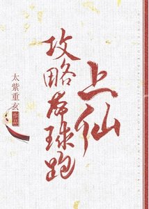 《攻略带球跑上仙》