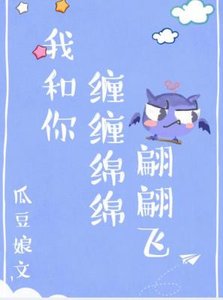 《我和你缠缠绵绵翩翩飞》