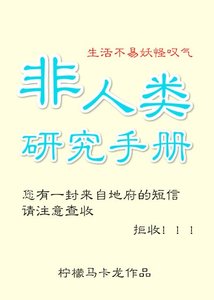 《非人类研究手册》