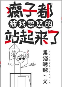 《瘸子都被我忽悠的站起来了》