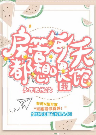 房管每天都想喂饱我