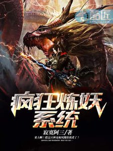 《疯狂炼妖系统》