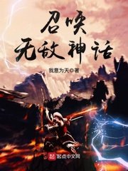《召唤无敌神话》